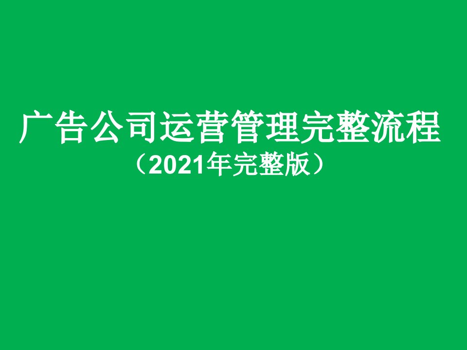 广告企业运营管理及业务操作流程完整版(2021年3月)课件