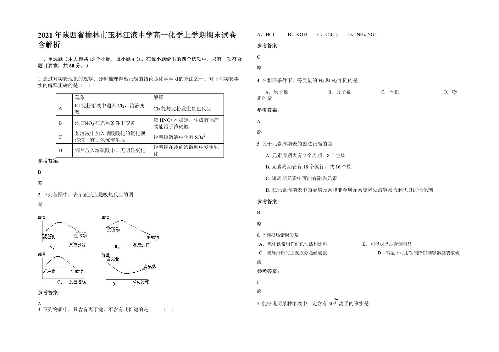 2021年陕西省榆林市玉林江滨中学高一化学上学期期末试卷含解析