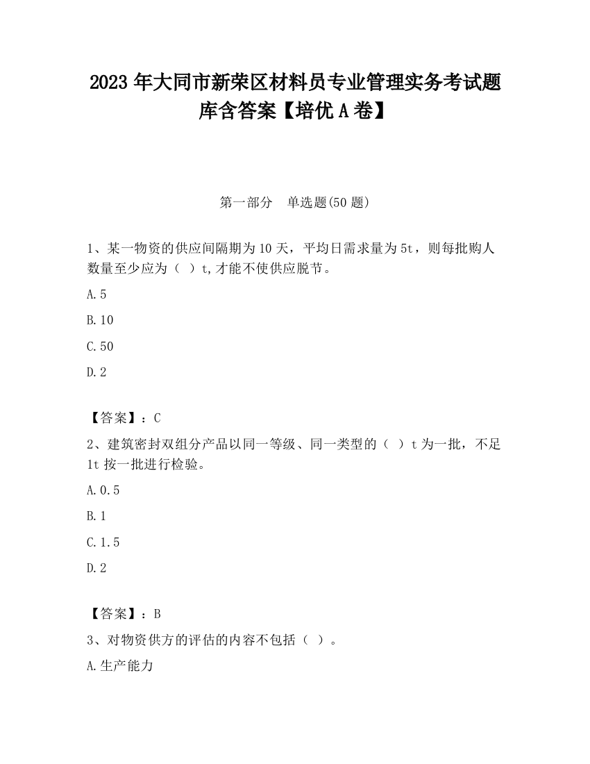 2023年大同市新荣区材料员专业管理实务考试题库含答案【培优A卷】