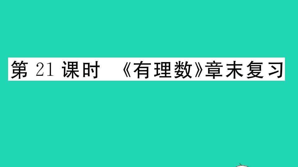 广东专版七年级数学上册第一章有理数第21课时有理数章末复习作业课件新版新人教版