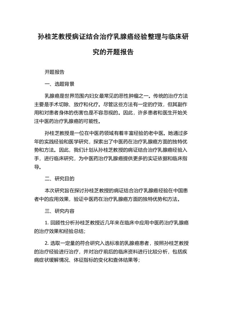 孙桂芝教授病证结合治疗乳腺癌经验整理与临床研究的开题报告