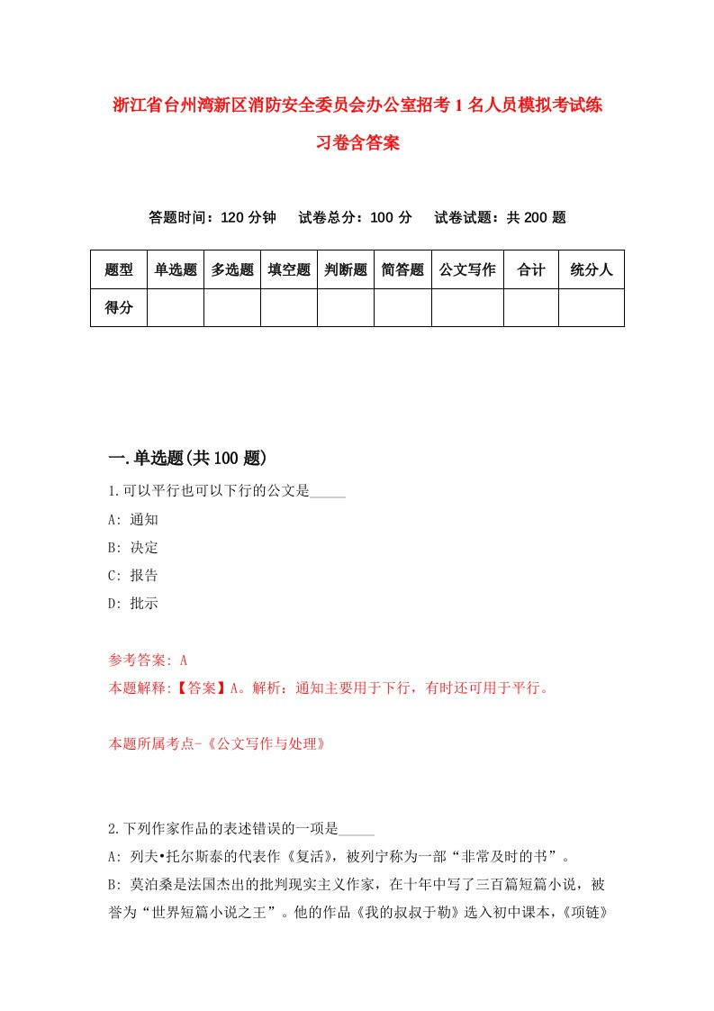 浙江省台州湾新区消防安全委员会办公室招考1名人员模拟考试练习卷含答案第7期