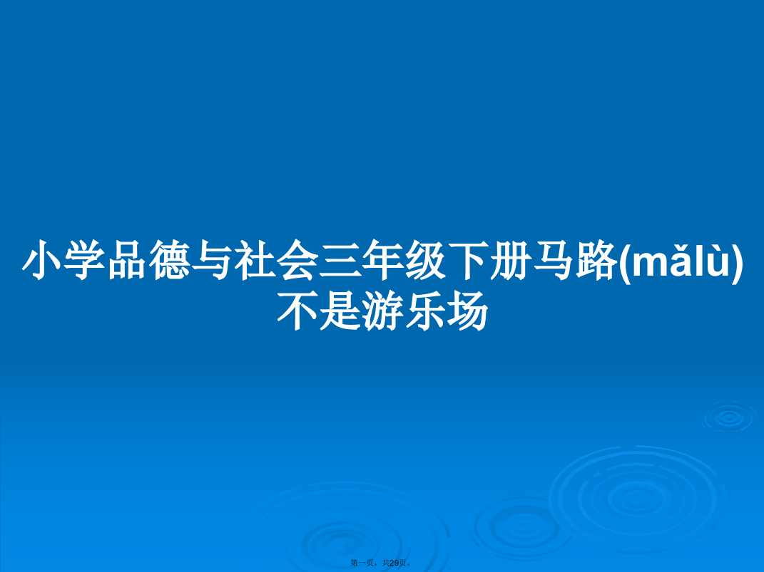 小学品德与社会三年级下册马路不是游乐场