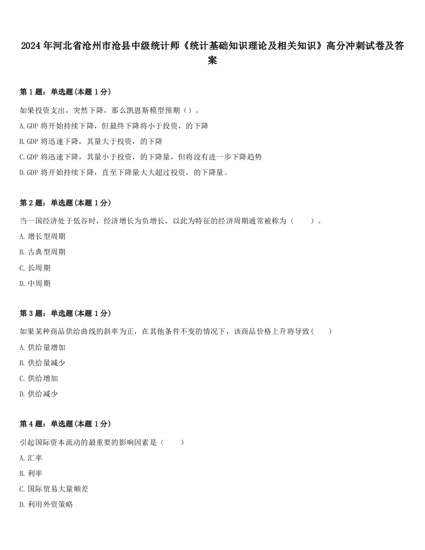 2024年河北省沧州市沧县中级统计师《统计基础知识理论及相关知识》高分冲刺试卷及答案