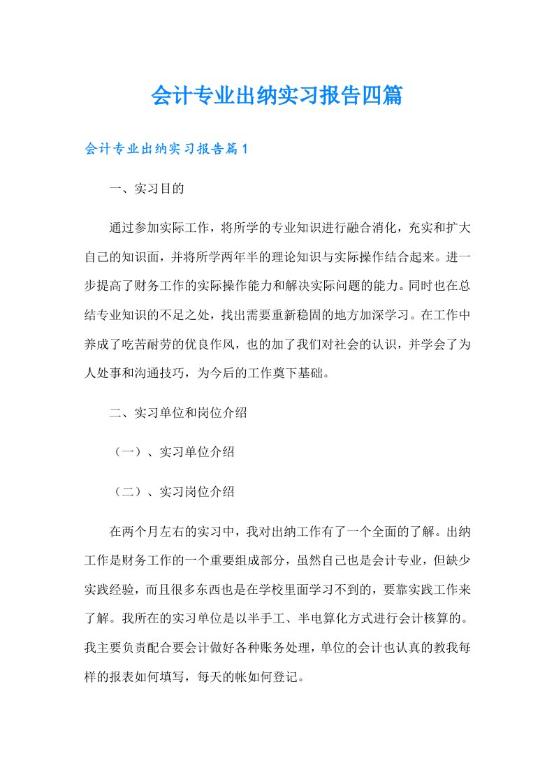 会计专业出纳实习报告四篇