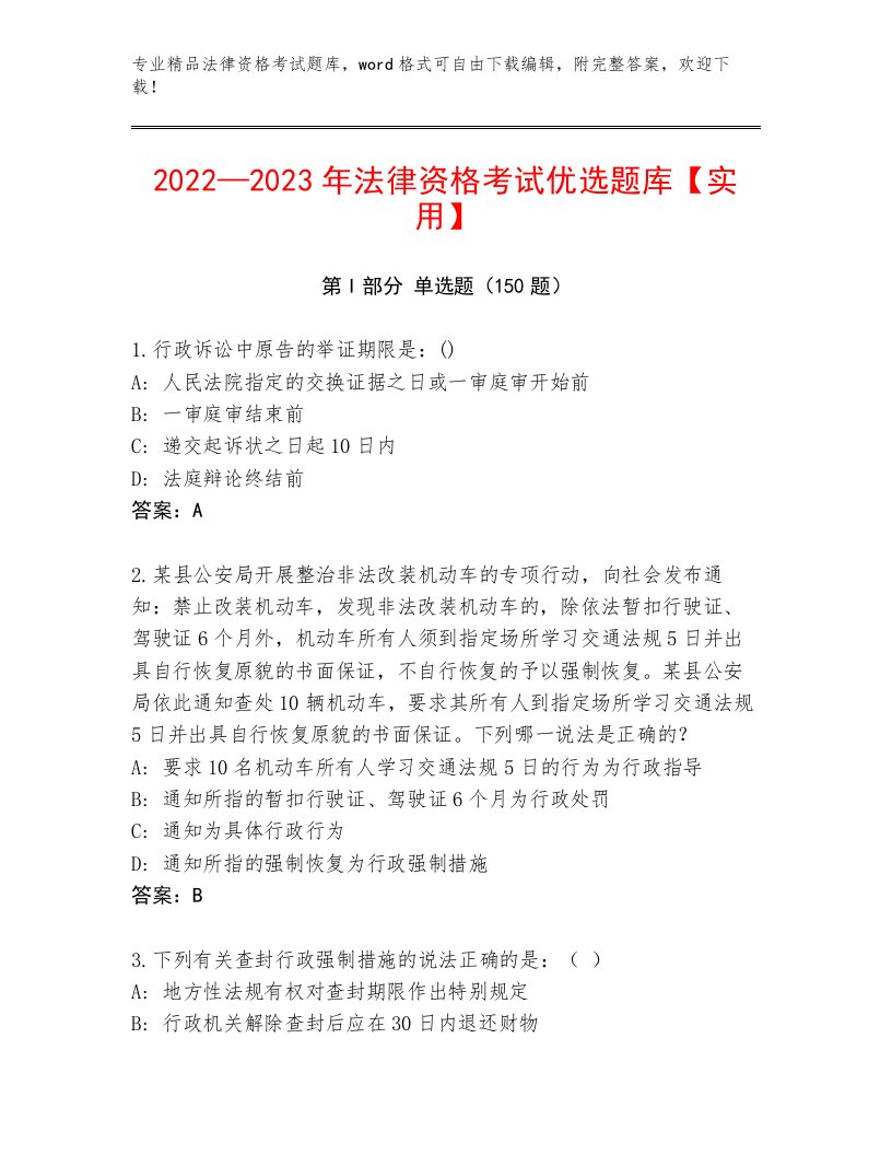 2023—2024年法律资格考试通关秘籍题库及答案【历年真题】