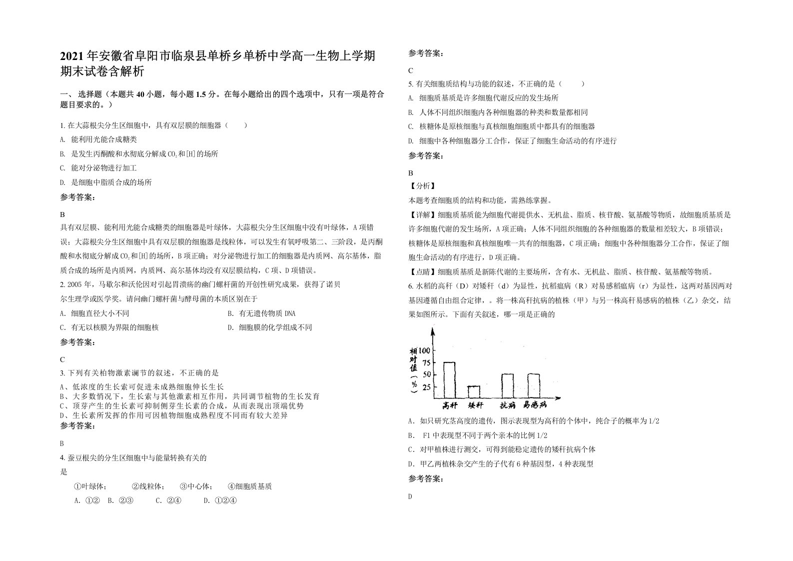 2021年安徽省阜阳市临泉县单桥乡单桥中学高一生物上学期期末试卷含解析