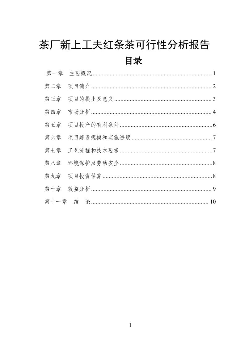 某红茶项目投资建设投资可行性分析报告