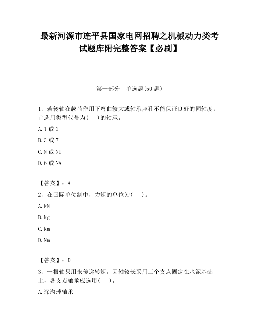 最新河源市连平县国家电网招聘之机械动力类考试题库附完整答案【必刷】