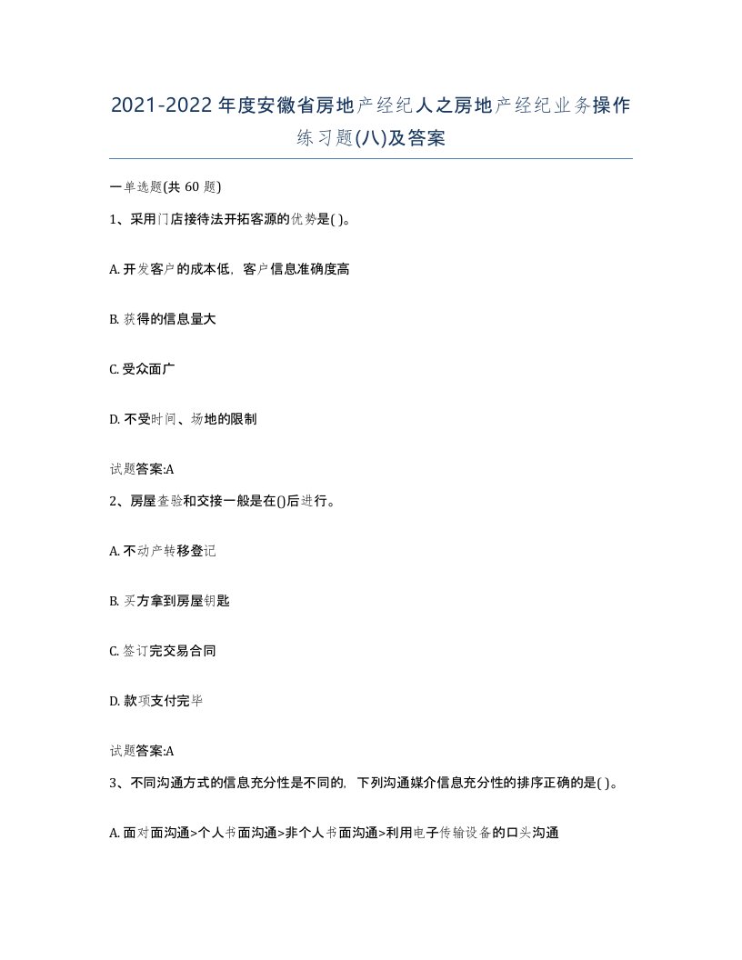 2021-2022年度安徽省房地产经纪人之房地产经纪业务操作练习题八及答案