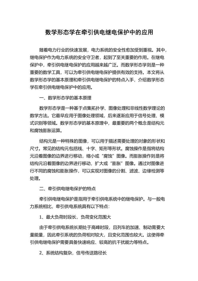 数学形态学在牵引供电继电保护中的应用