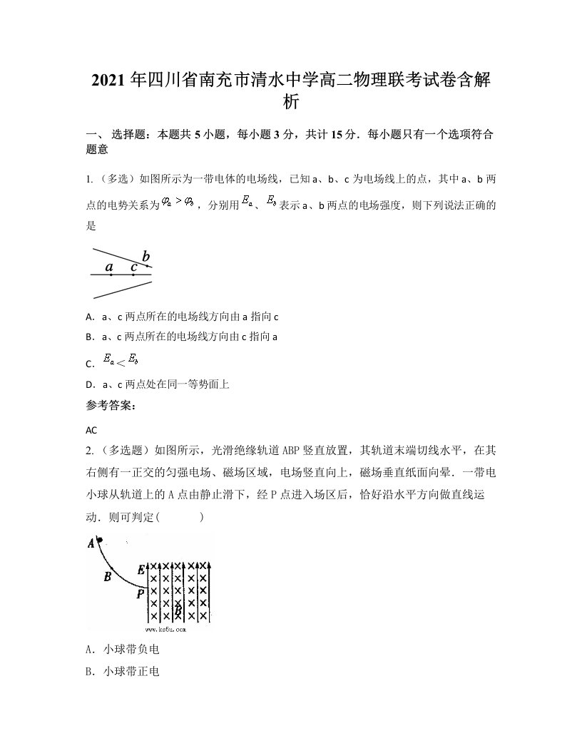 2021年四川省南充市清水中学高二物理联考试卷含解析