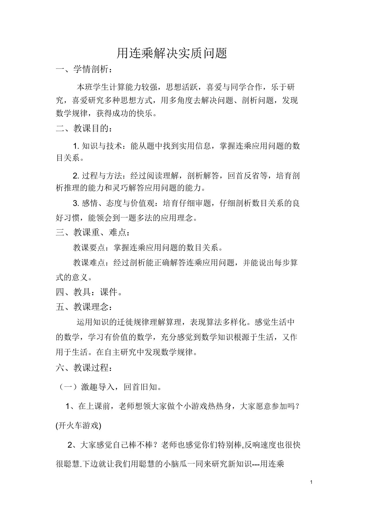 小学数学三年级《用连乘解决实际问题》教学设计