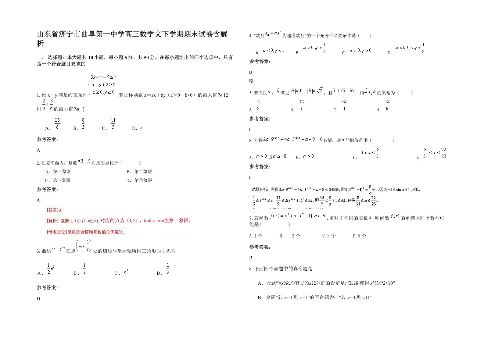 山东省济宁市曲阜第一中学高三数学文下学期期末试卷含解析