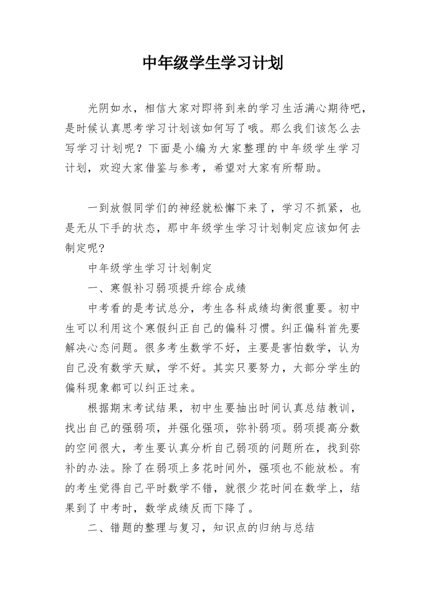 中年级学生学习计划