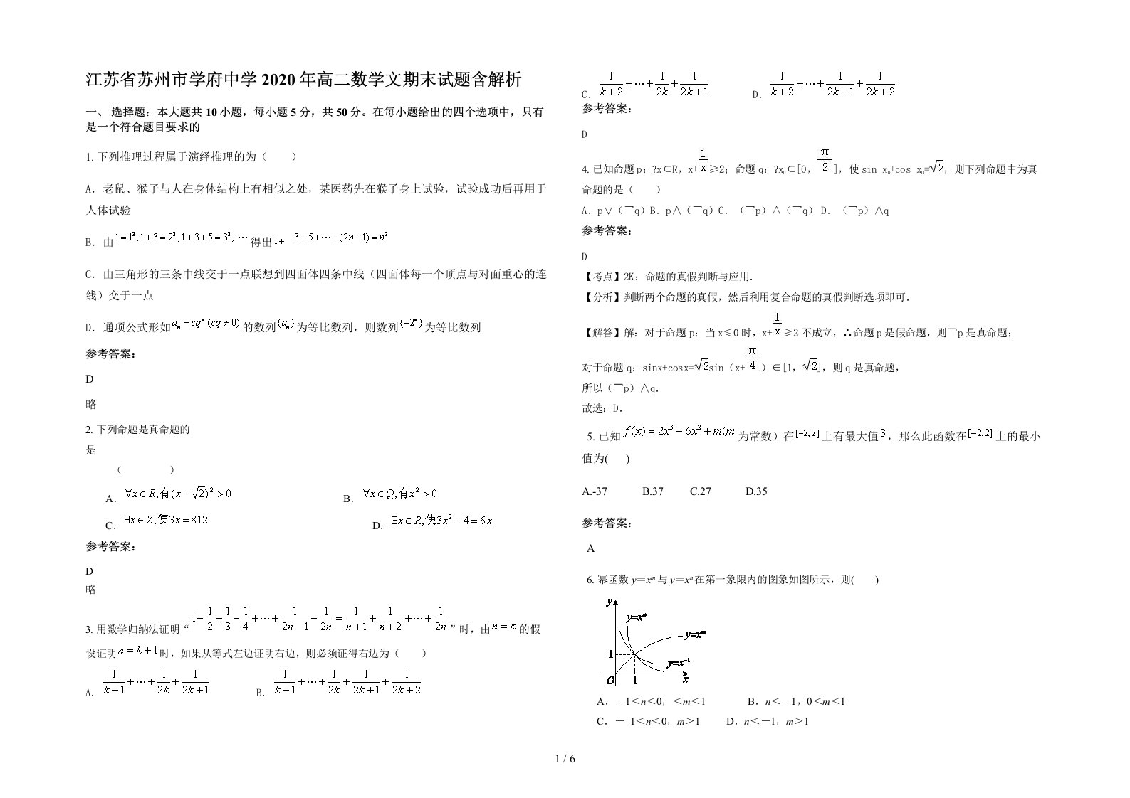 江苏省苏州市学府中学2020年高二数学文期末试题含解析