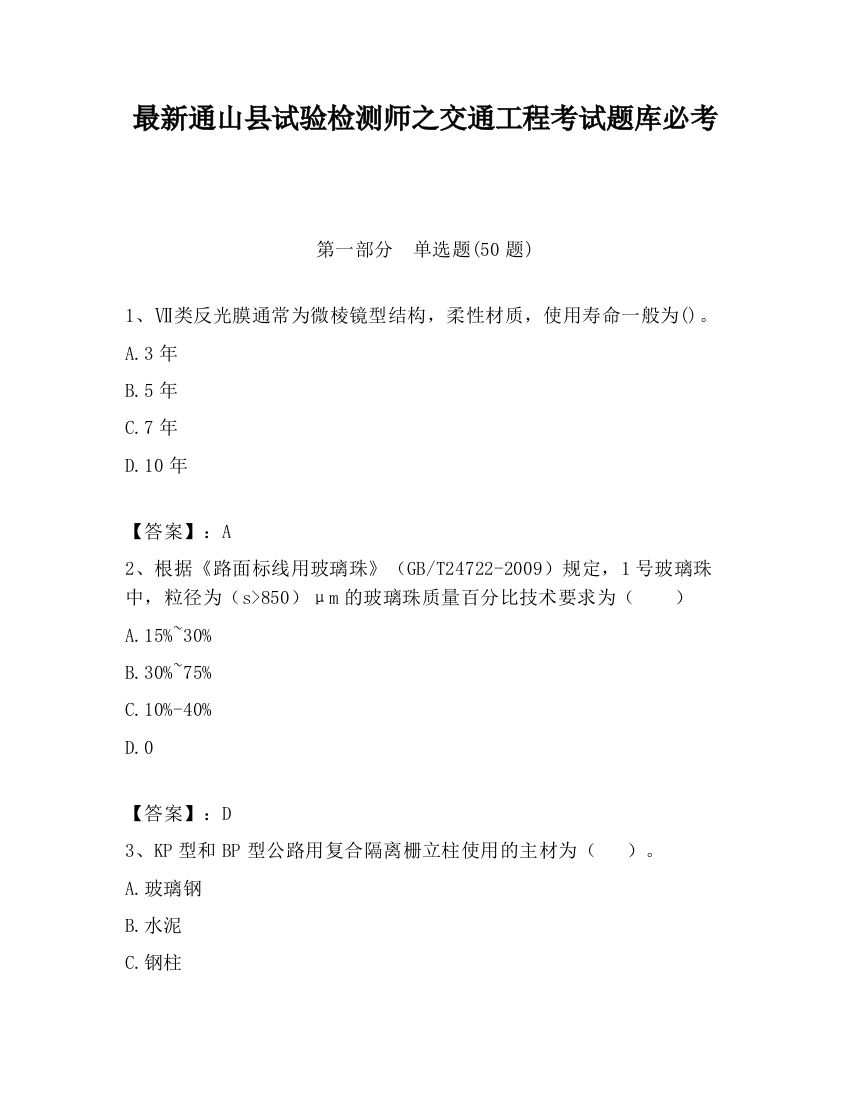 最新通山县试验检测师之交通工程考试题库必考