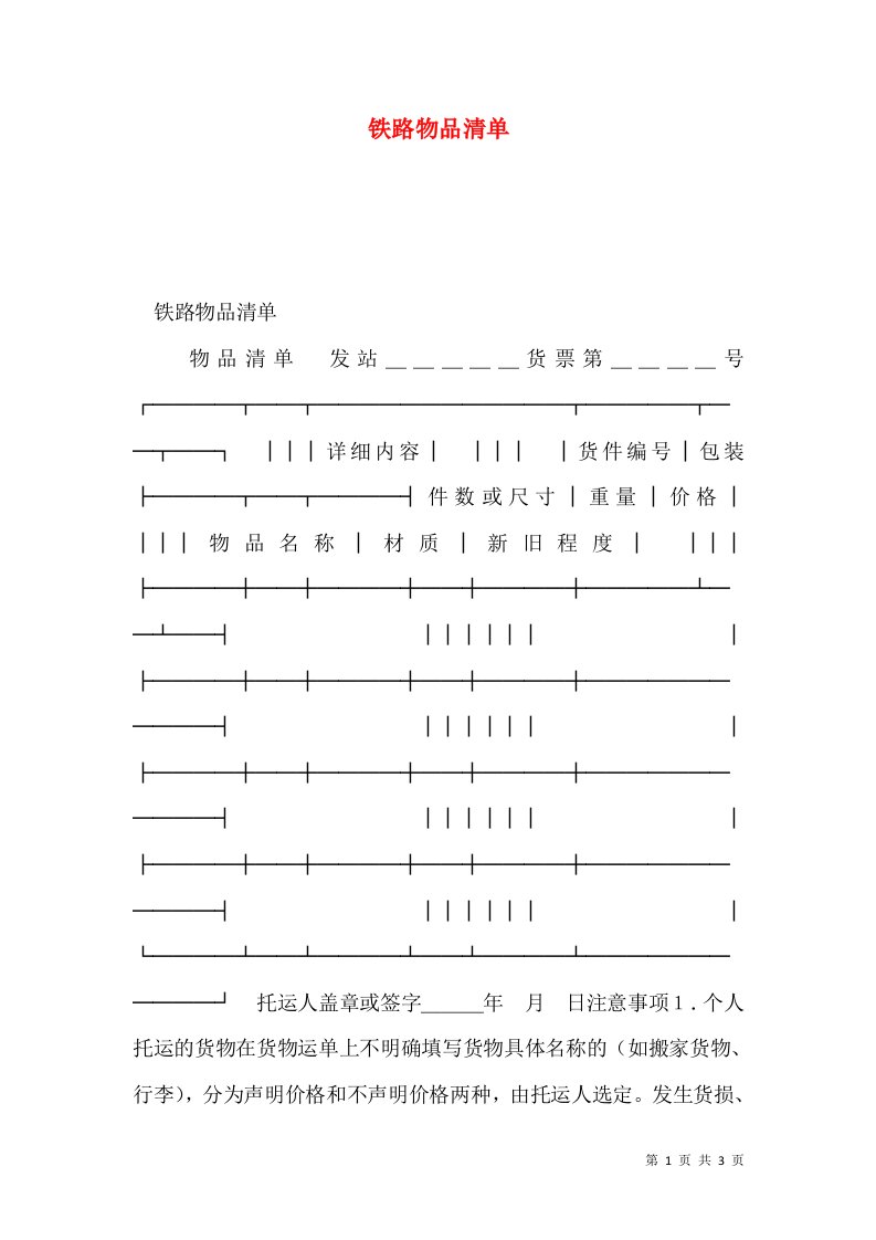 铁路物品清单