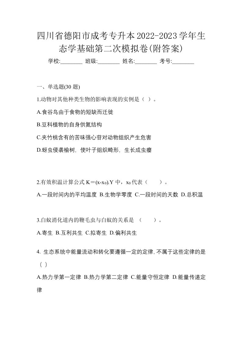 四川省德阳市成考专升本2022-2023学年生态学基础第二次模拟卷附答案