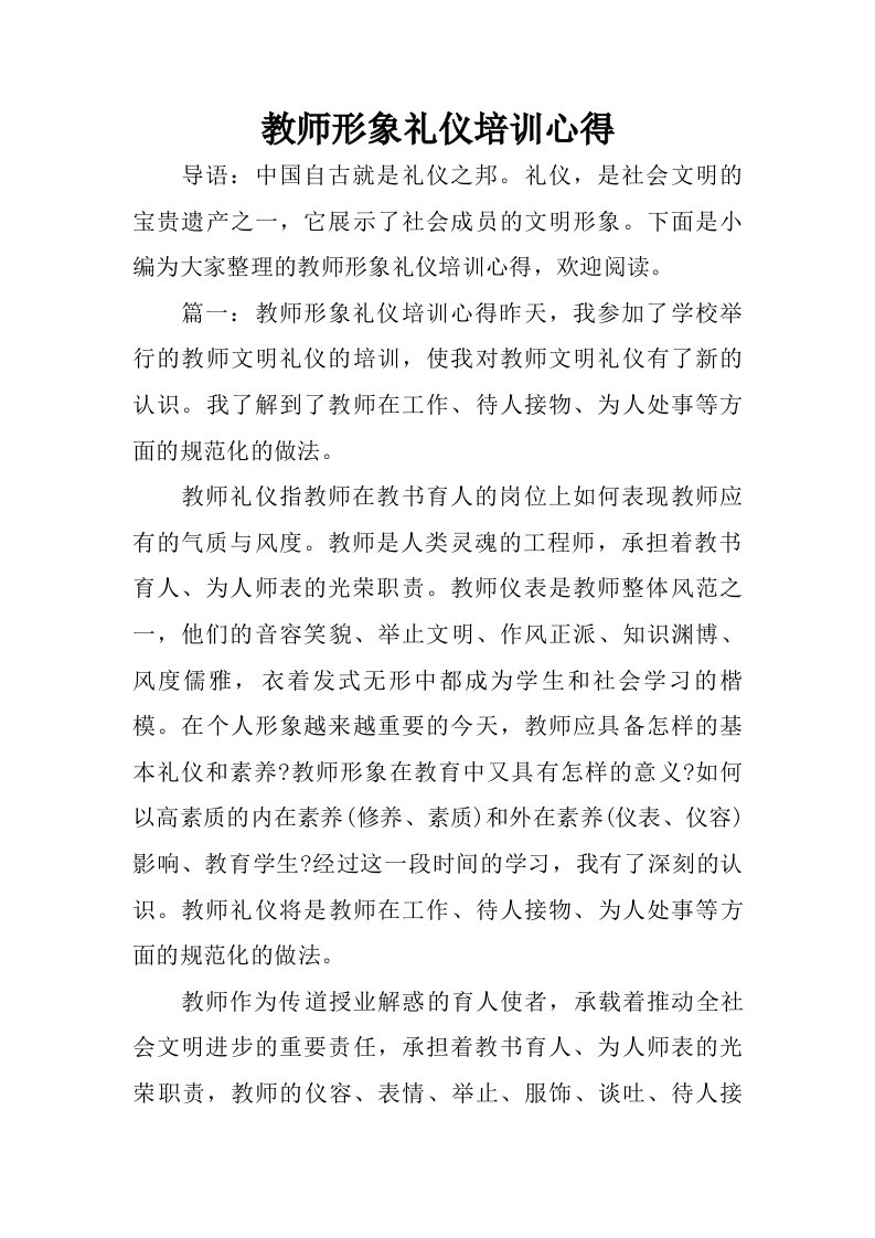 教师形象礼仪培训心得.doc