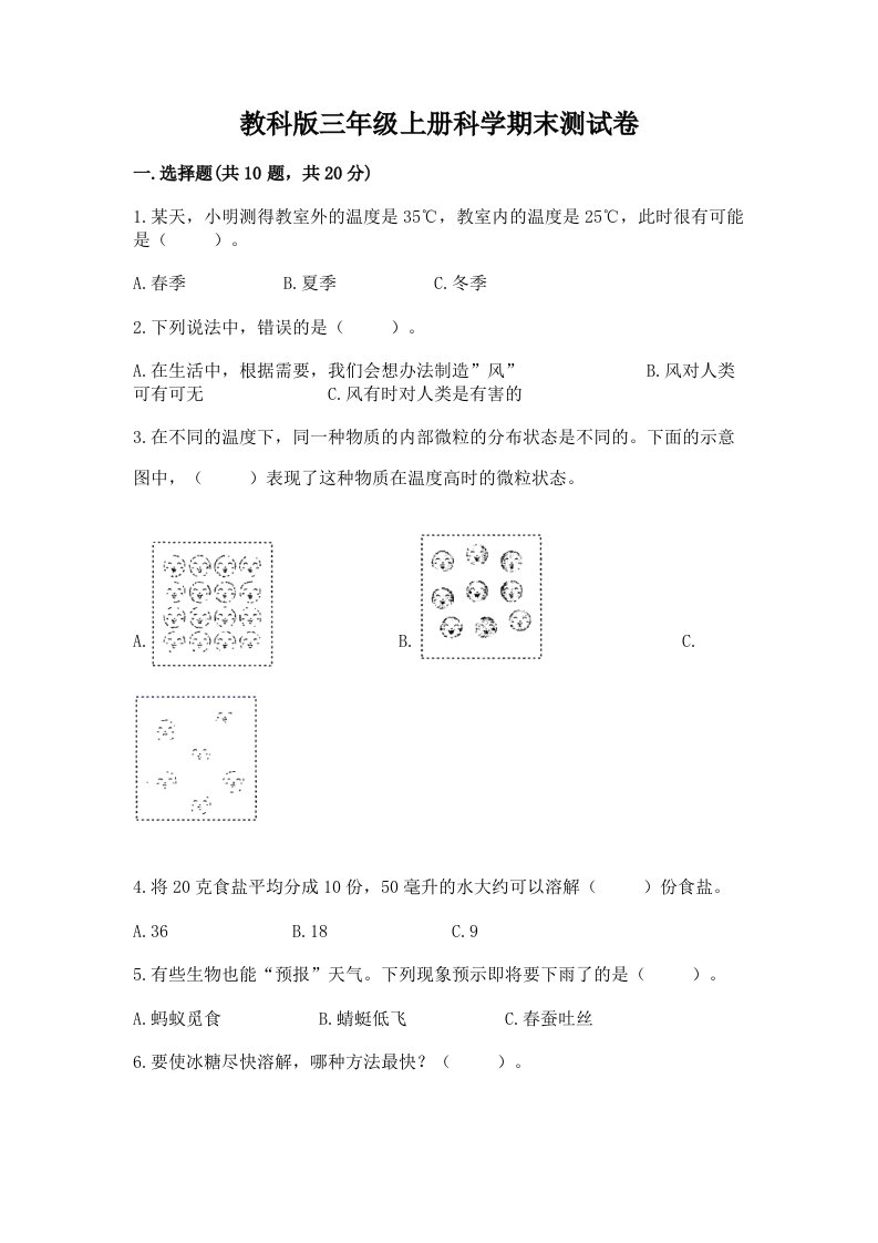 教科版三年级上册科学期末测试卷含完整答案（历年真题）