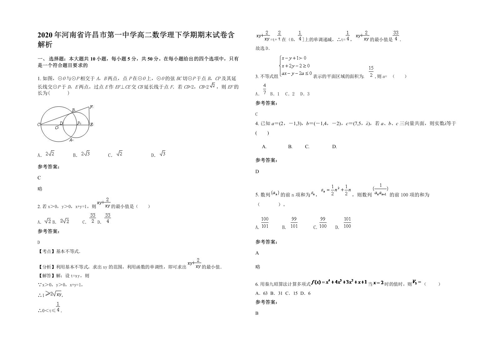 2020年河南省许昌市第一中学高二数学理下学期期末试卷含解析