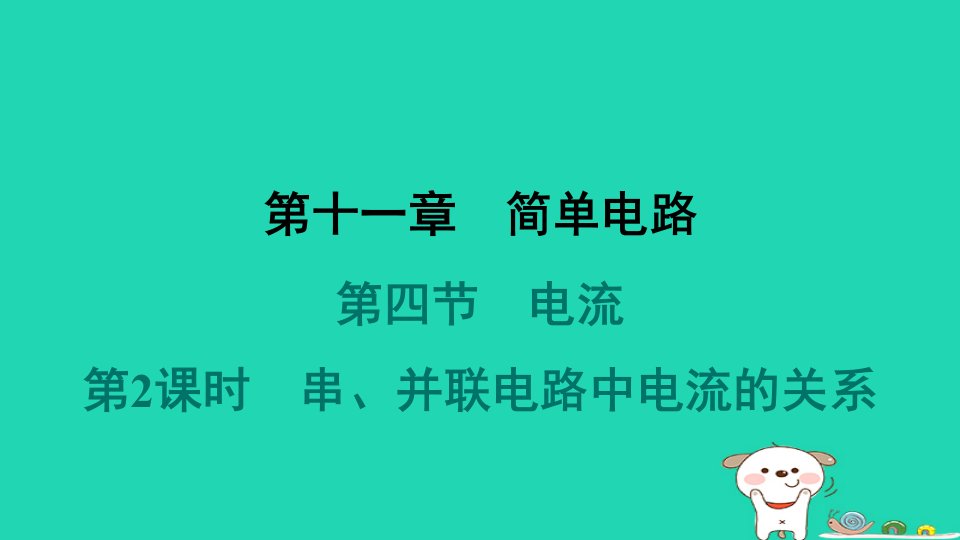 2024九年级物理全册第十一章简单电路第四节电流第2课时串并联电路中电流的关系习题课件新版北师大版