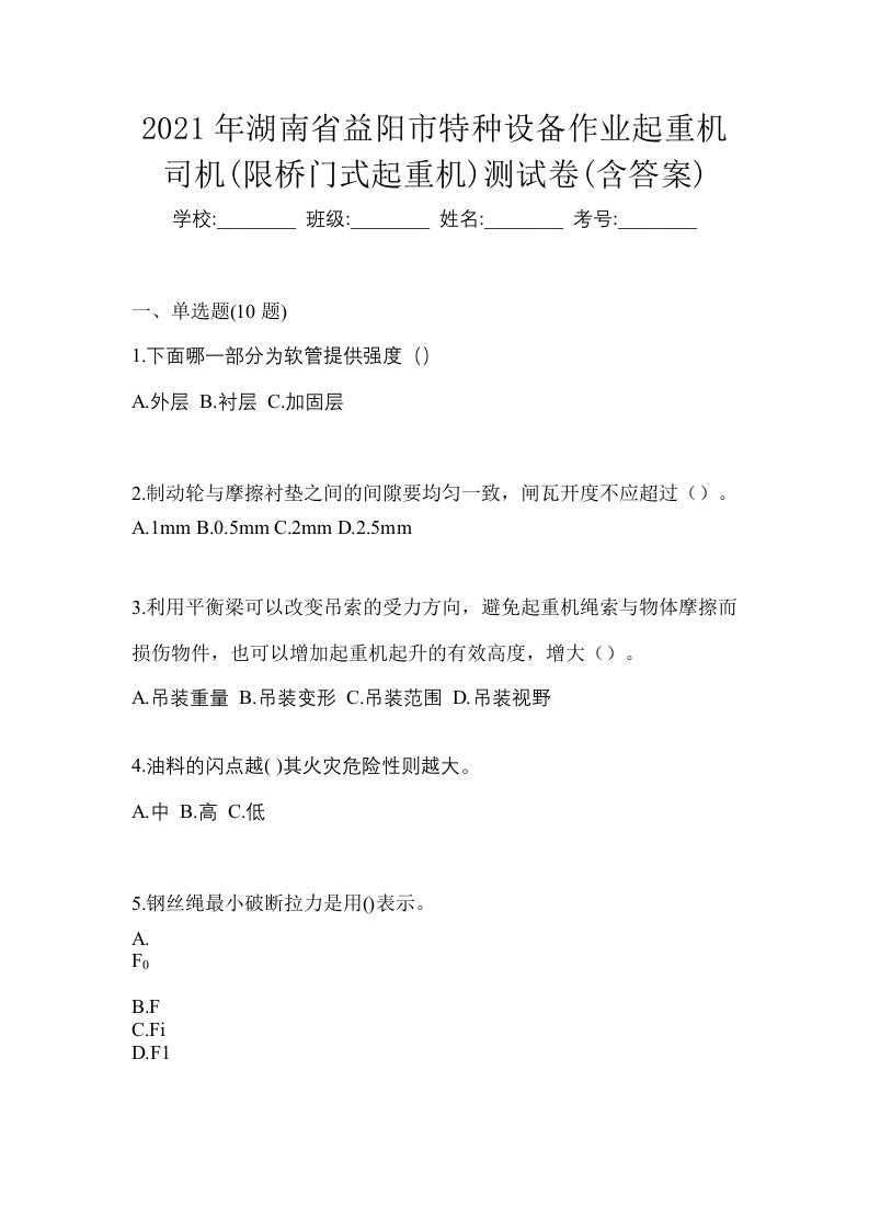 2021年湖南省益阳市特种设备作业起重机司机限桥门式起重机测试卷含答案