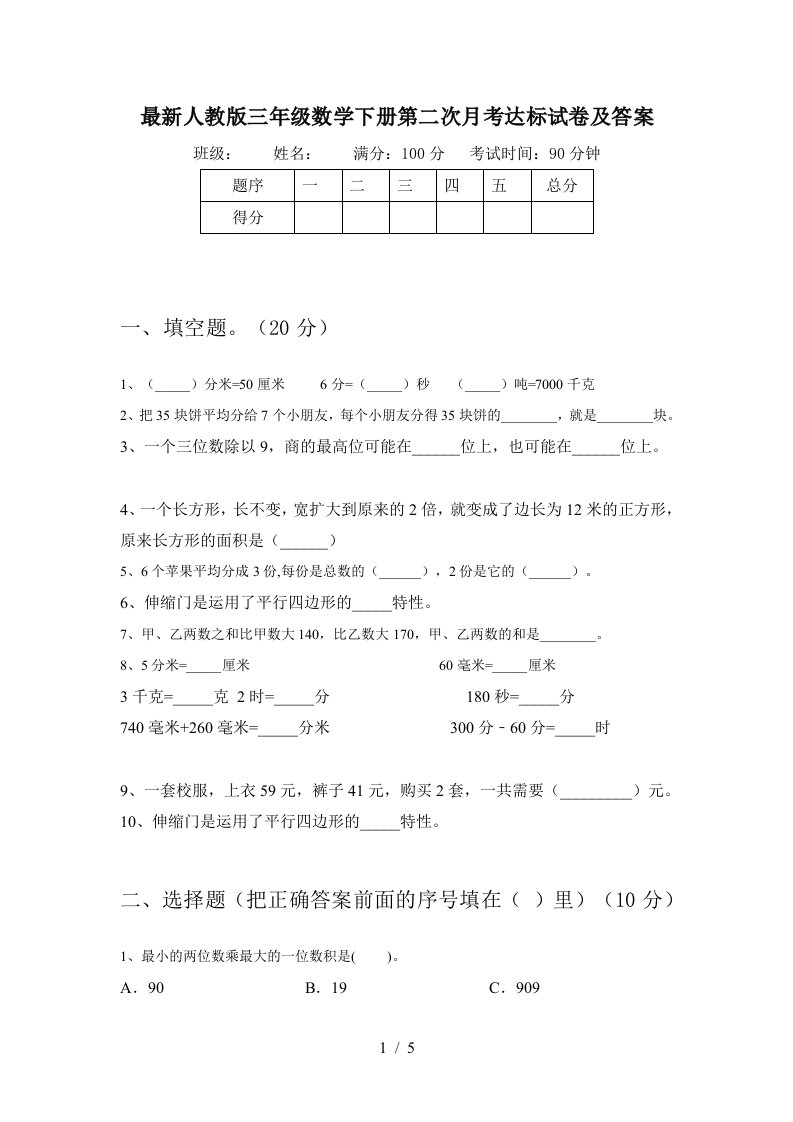 最新人教版三年级数学下册第二次月考达标试卷及答案