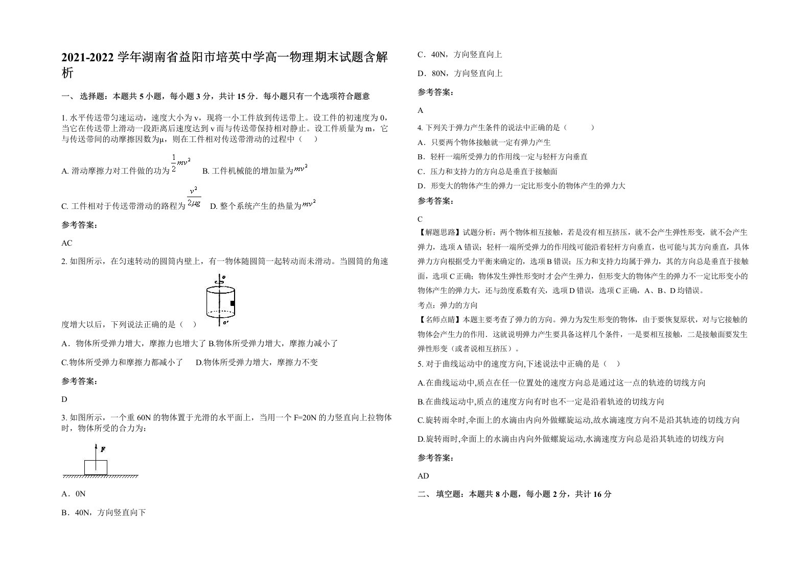 2021-2022学年湖南省益阳市培英中学高一物理期末试题含解析