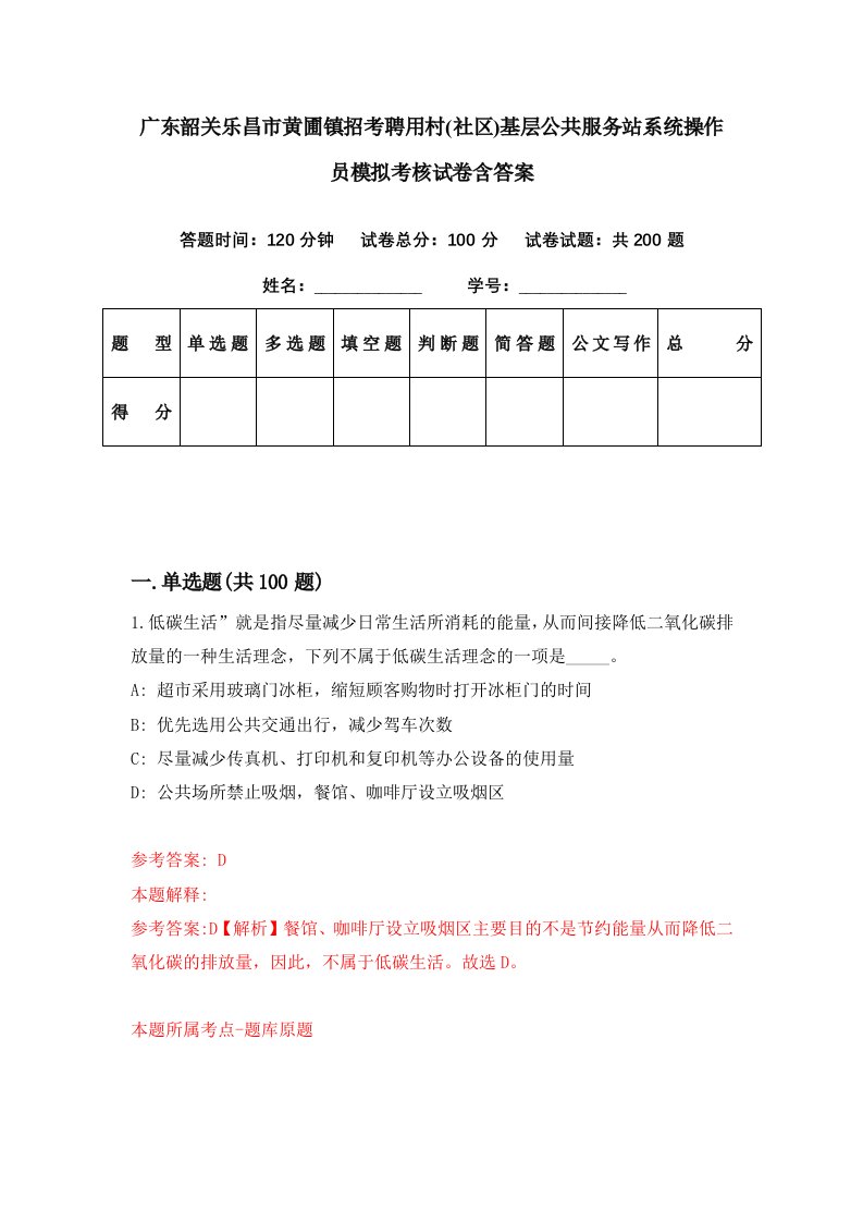 广东韶关乐昌市黄圃镇招考聘用村社区基层公共服务站系统操作员模拟考核试卷含答案6