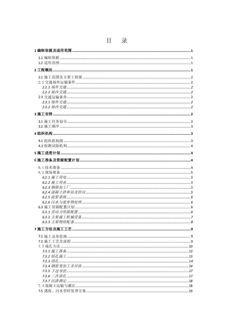 河南快速通道工程高架桥桩基施工方案旋挖钻后注浆、附图