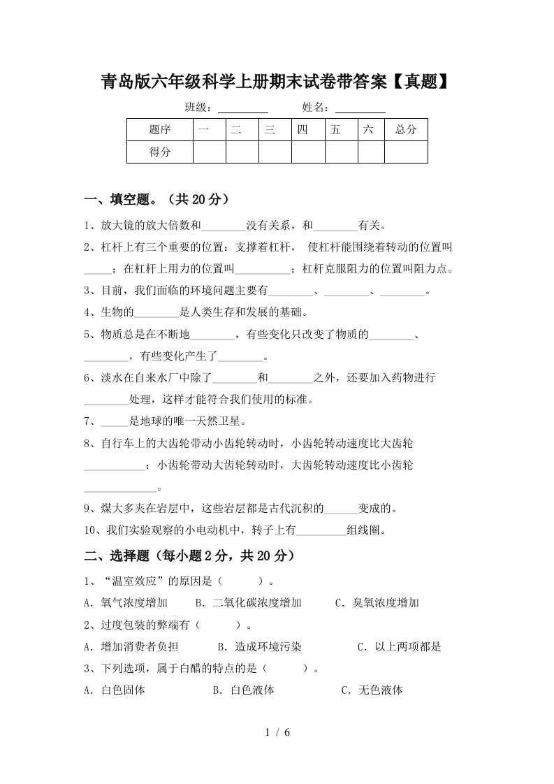 青岛版六年级科学上册期末试卷带答案【真题】