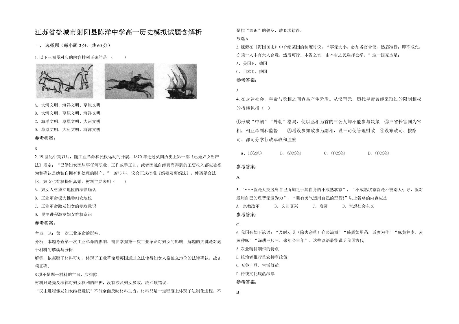 江苏省盐城市射阳县陈洋中学高一历史模拟试题含解析