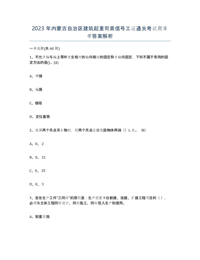 2023年内蒙古自治区建筑起重司索信号工证通关考试题库带答案解析