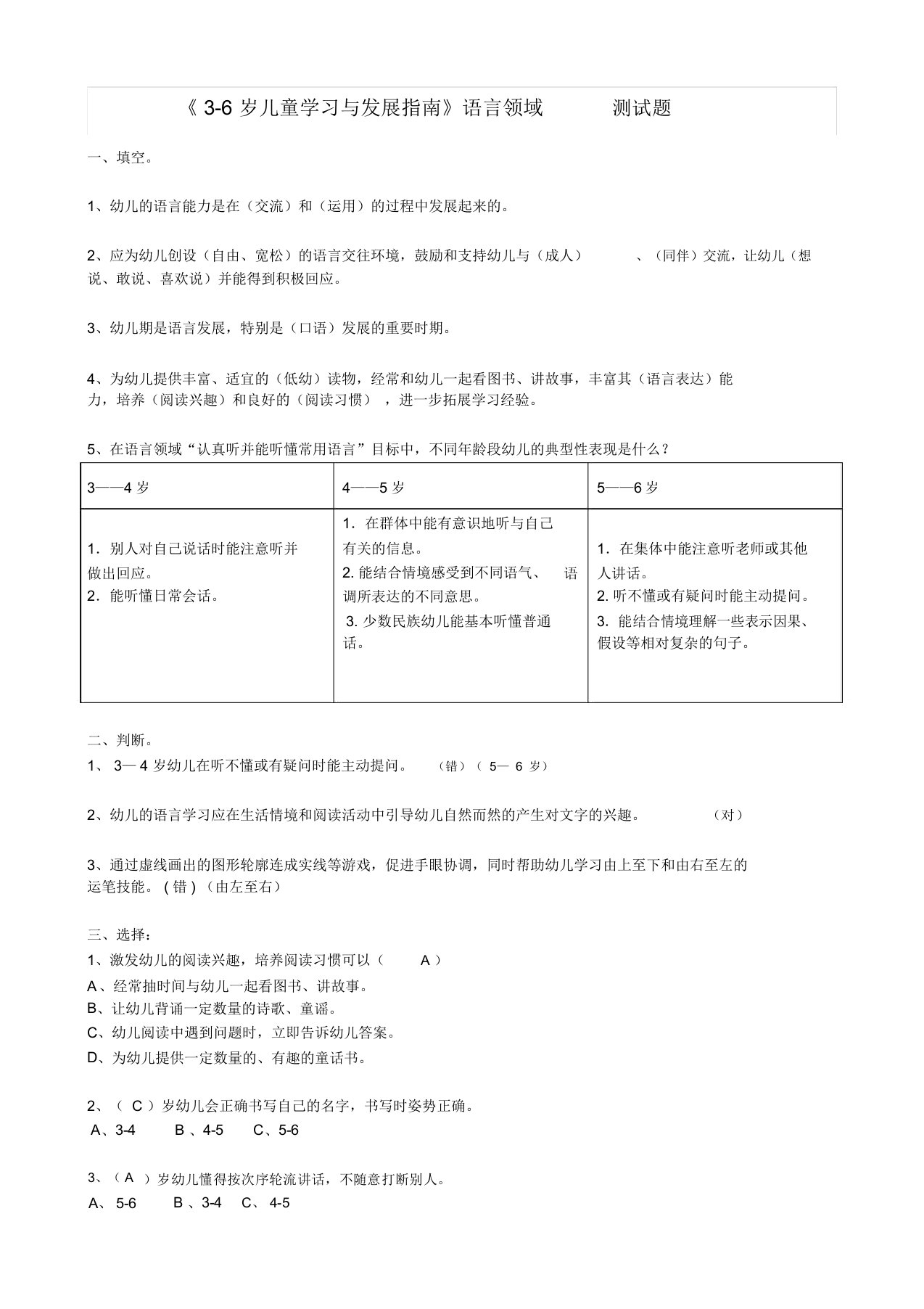 《3-6岁儿童学习与发展指南》语言领域测试题(有答案)