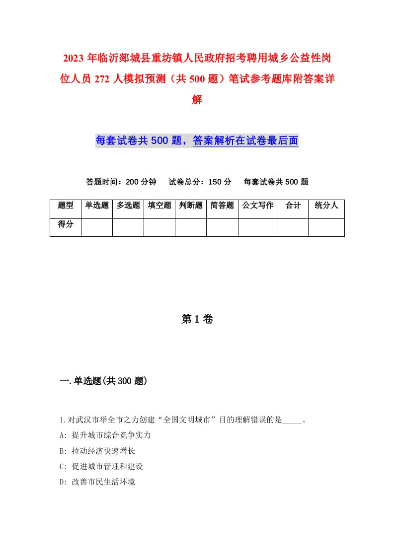 2023年临沂郯城县重坊镇人民政府招考聘用城乡公益性岗位人员272人模拟预测共500题笔试参考题库附答案详解