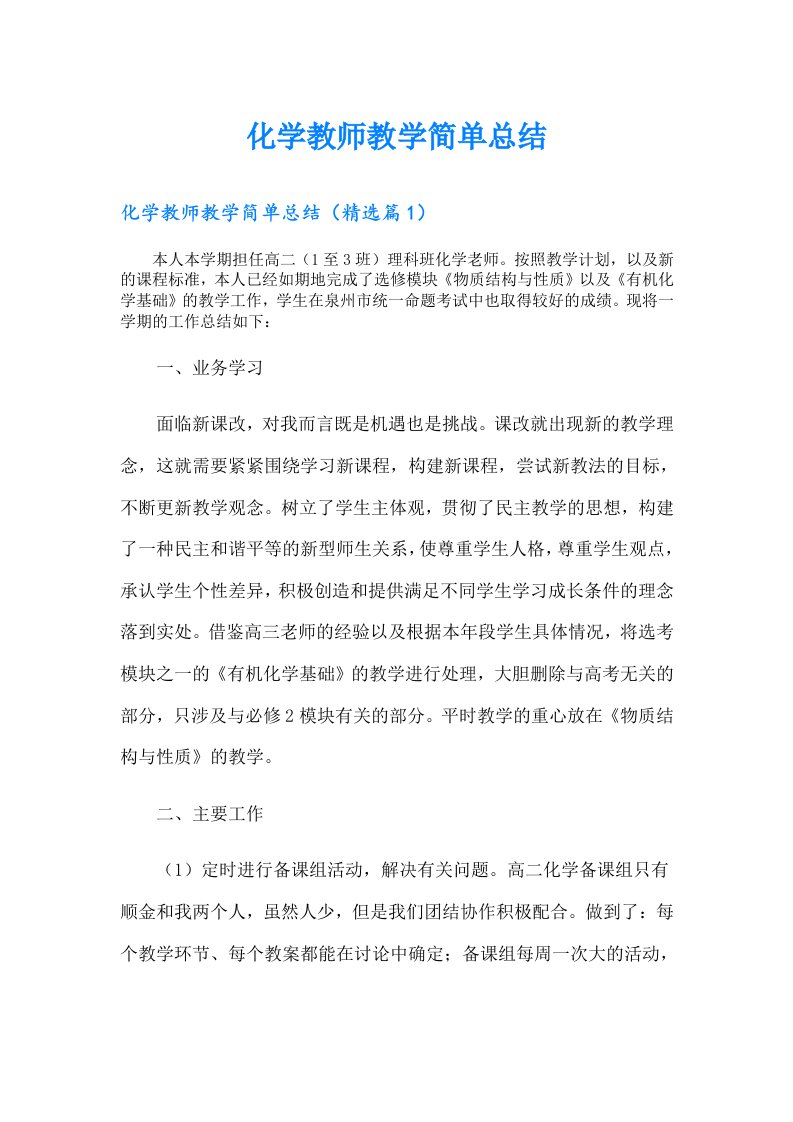 化学教师教学简单总结