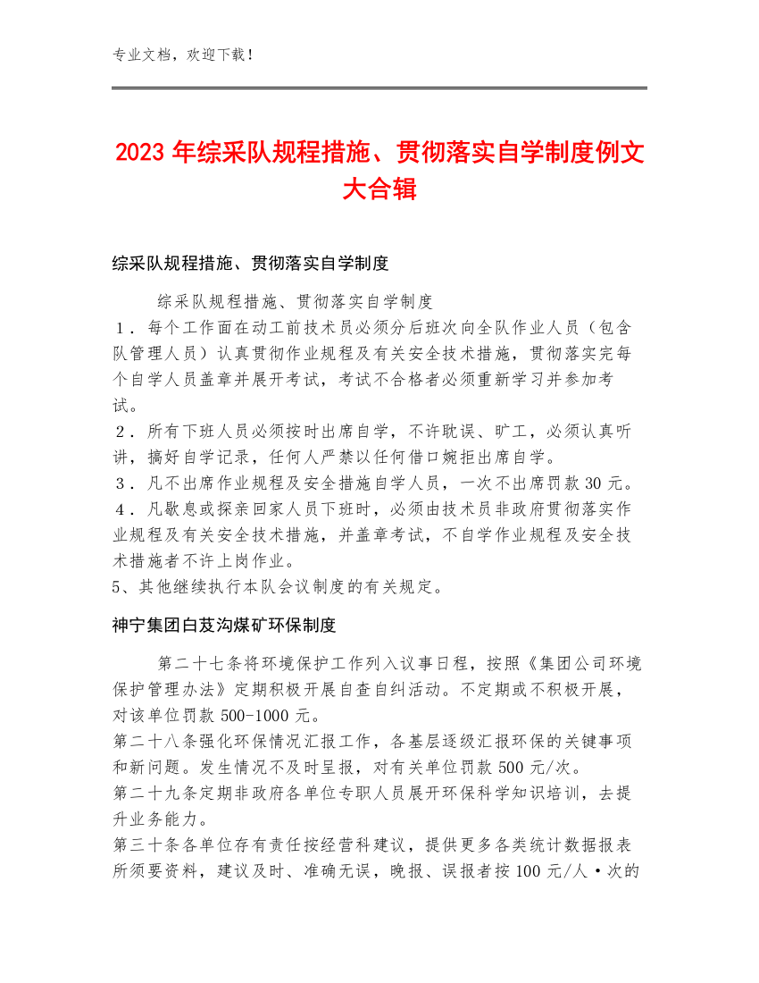 2023年综采队规程措施、贯彻落实自学制度例文大合辑