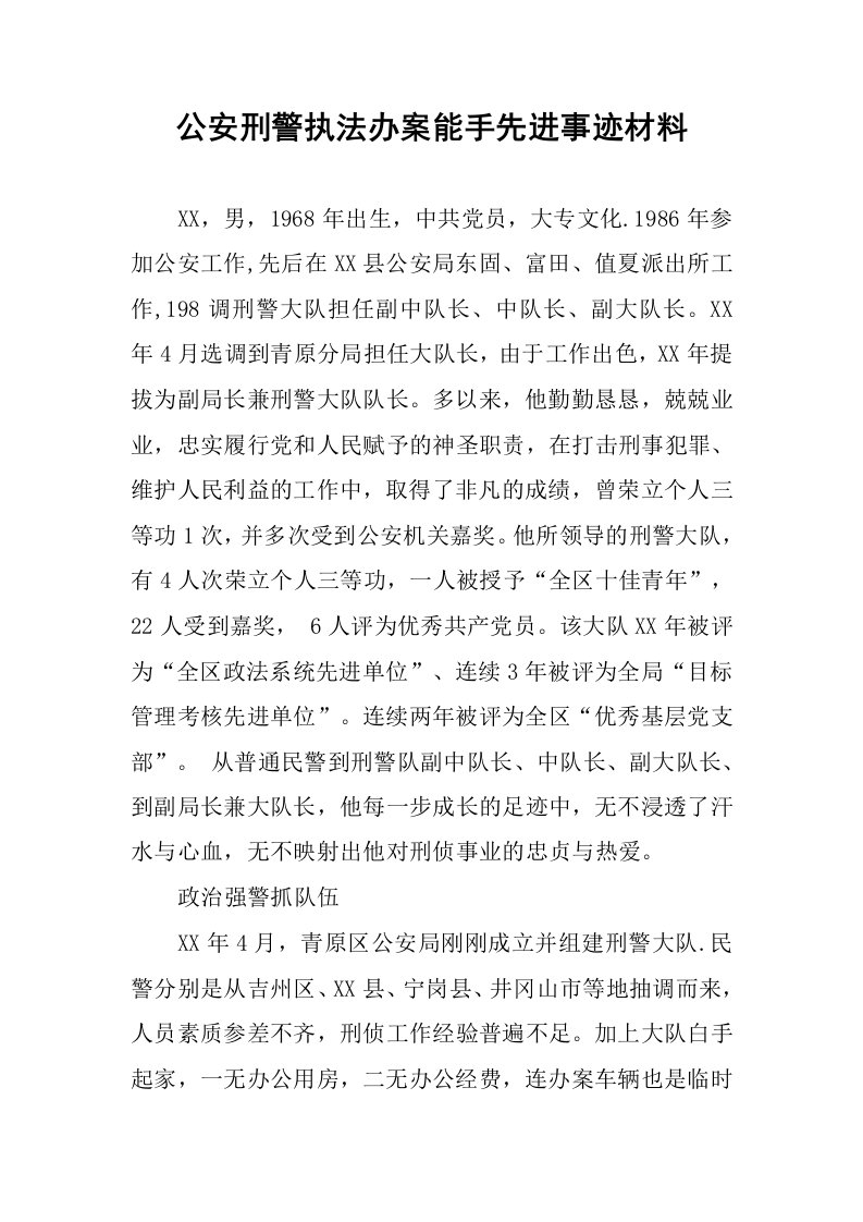 公安刑警执法办案能手先进事迹材料