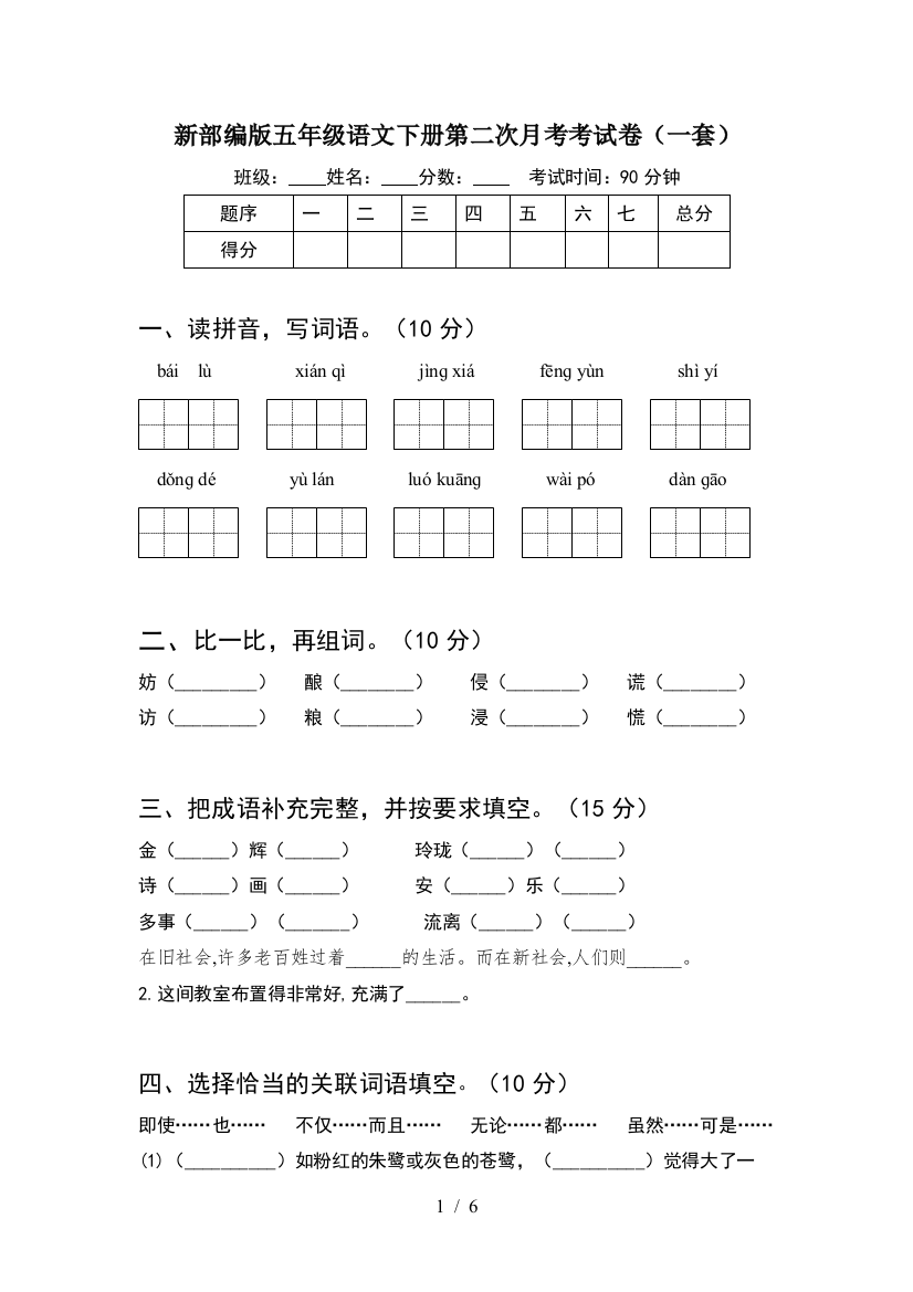 新部编版五年级语文下册第二次月考考试卷(一套)