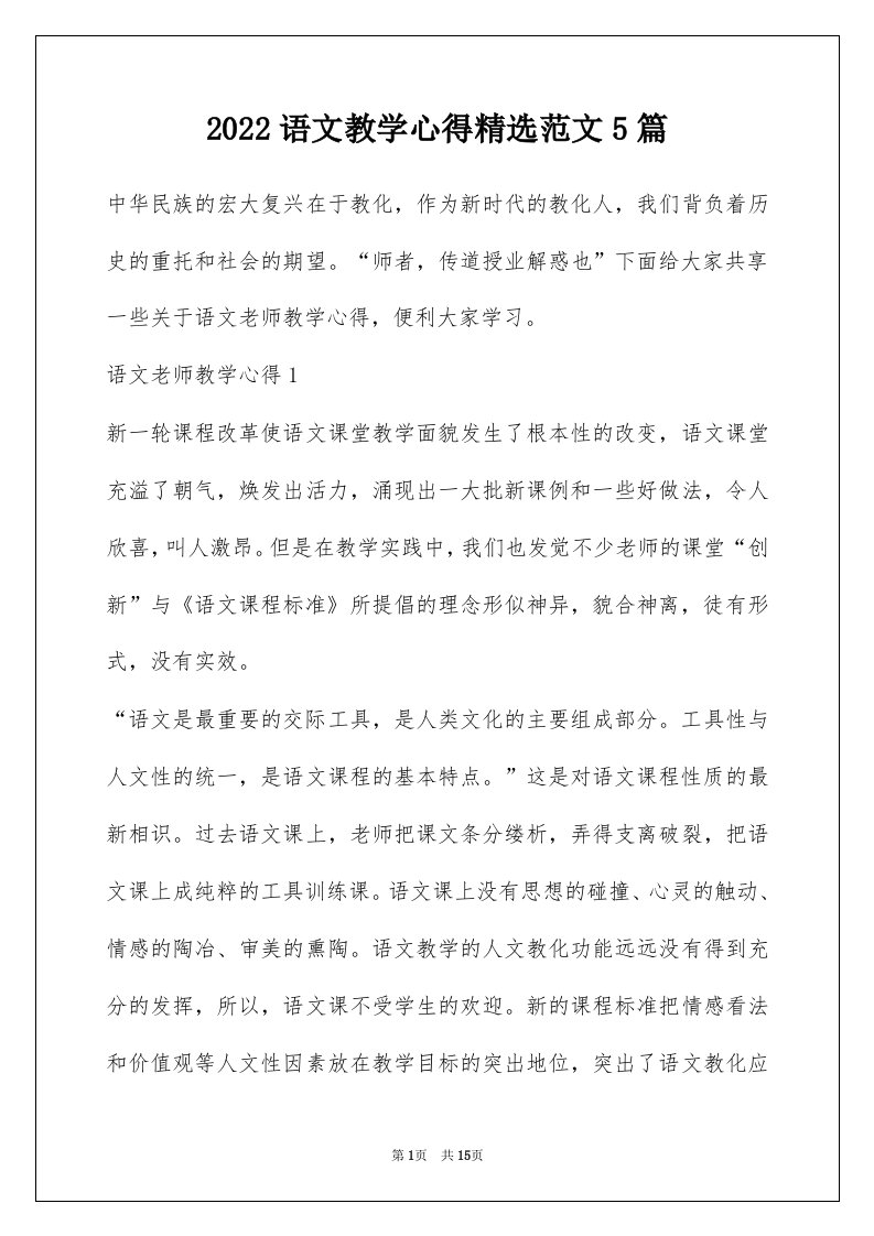 2022语文教学心得精选范文5篇