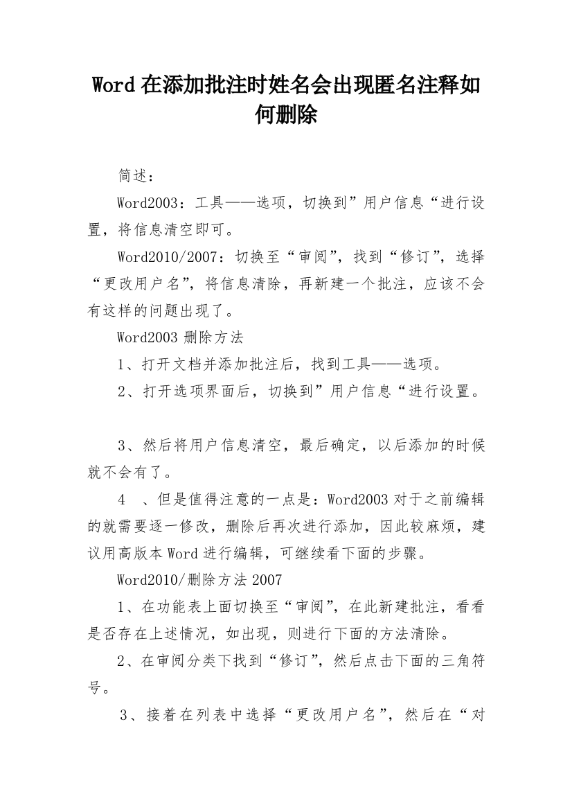 Word在添加批注时姓名会出现匿名注释如何删除