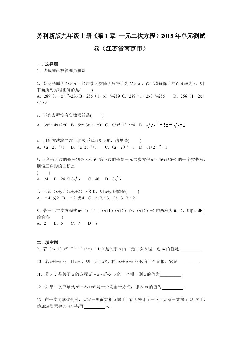 南京市九年级上《第1章一元二次方程》单元测试卷含答案解析