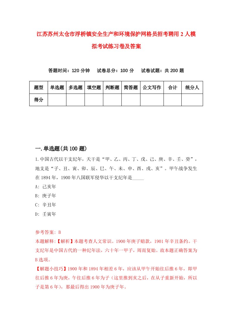 江苏苏州太仓市浮桥镇安全生产和环境保护网格员招考聘用2人模拟考试练习卷及答案第4期