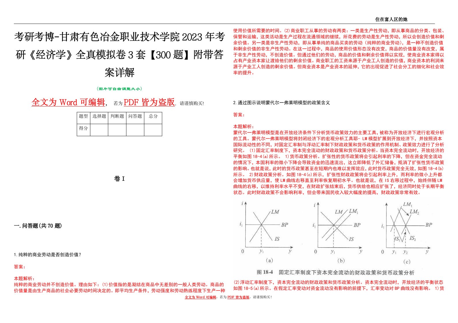 考研考博-甘肃有色冶金职业技术学院2023年考研《经济学》全真模拟卷3套【300题】附带答案详解V1.2