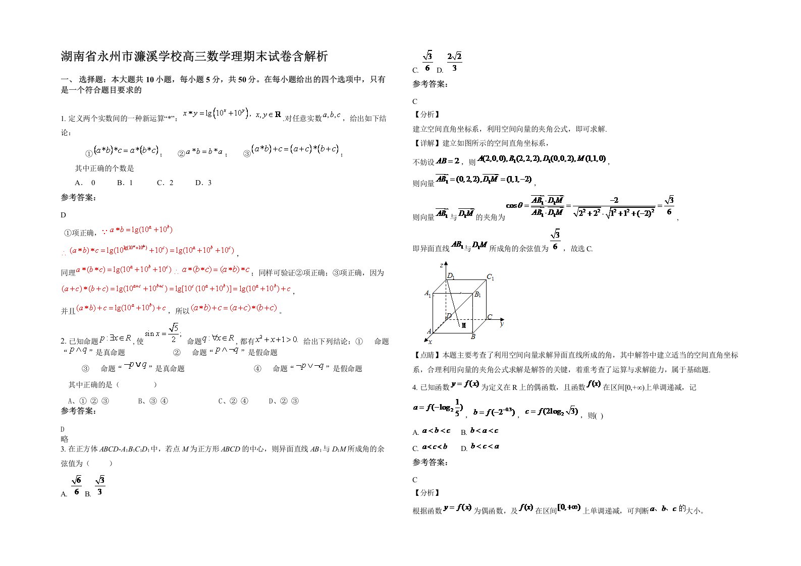 湖南省永州市濂溪学校高三数学理期末试卷含解析