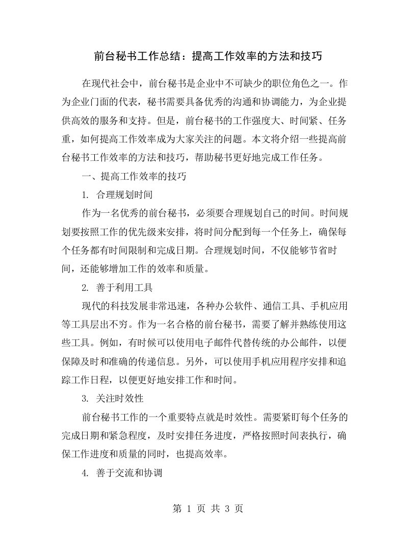 前台秘书工作总结：提高工作效率的方法和技巧