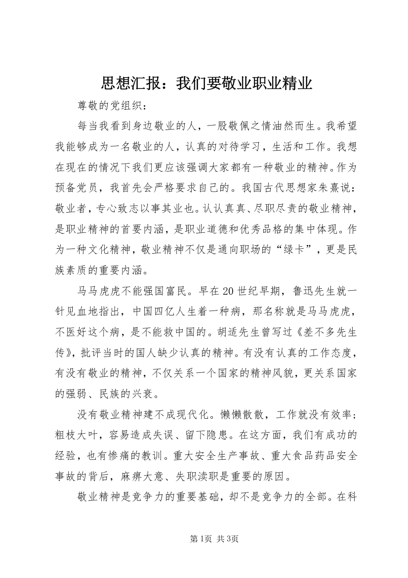 思想汇报：我们要敬业职业精业