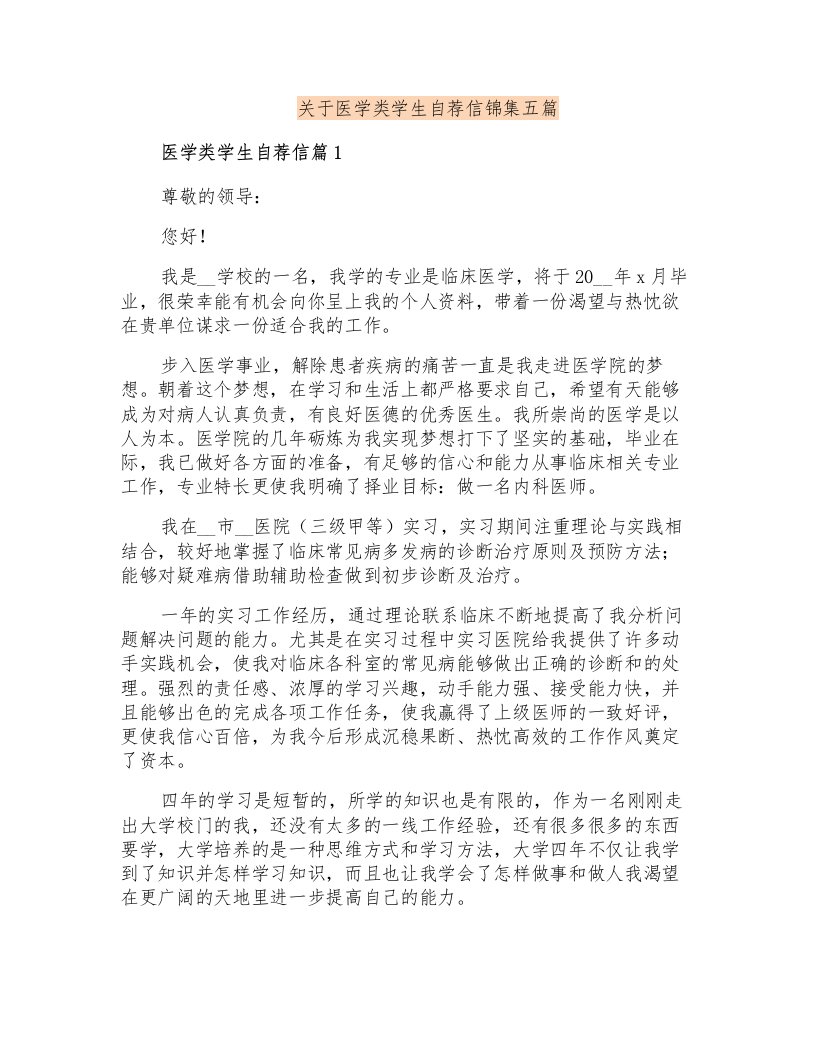 关于医学类学生自荐信锦集五篇